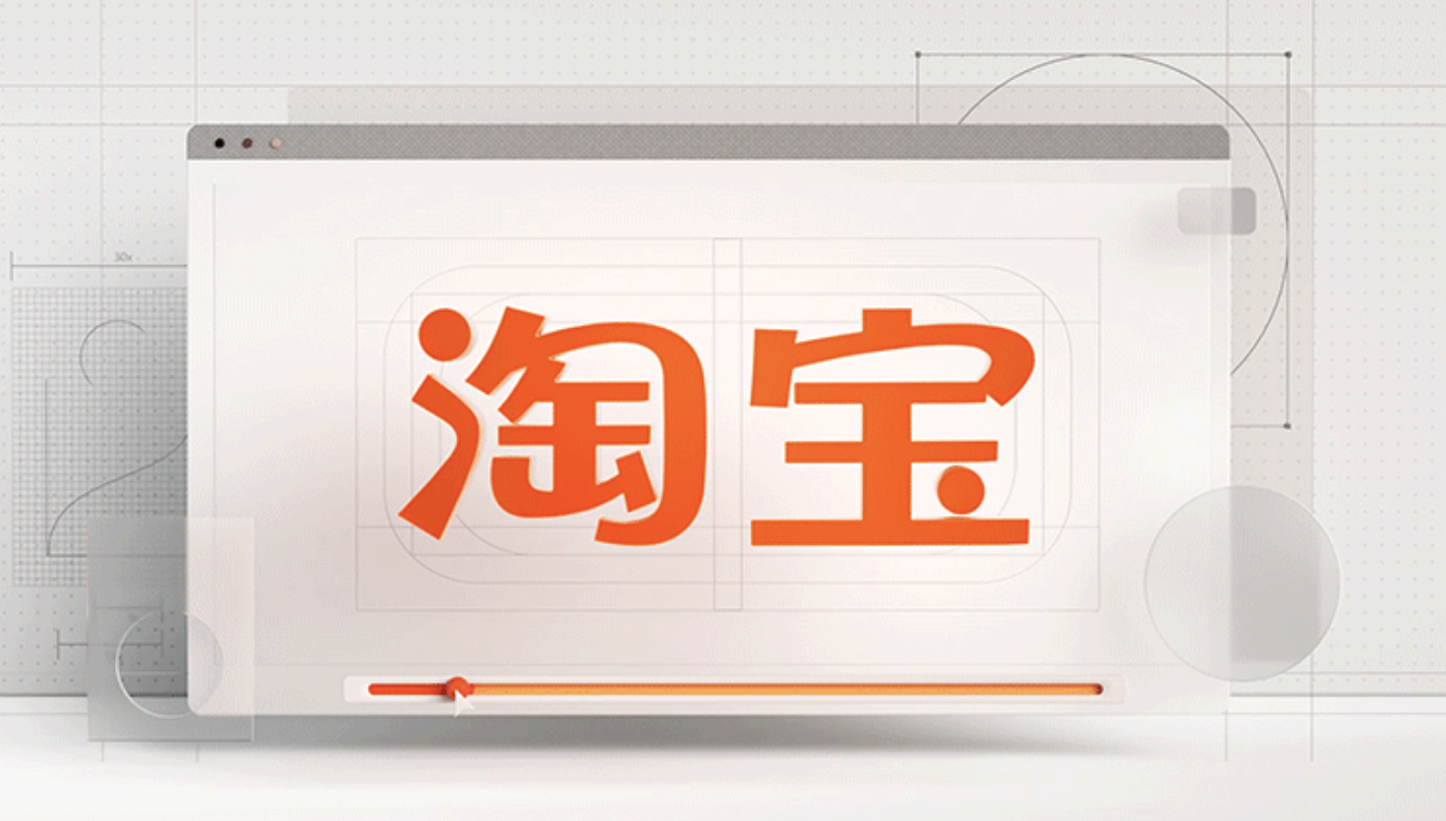 淘寶品牌標志設計.png 淘寶品牌標志設計.png